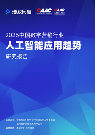 2025中国数字营销行业人工智能应用趋势研究报告