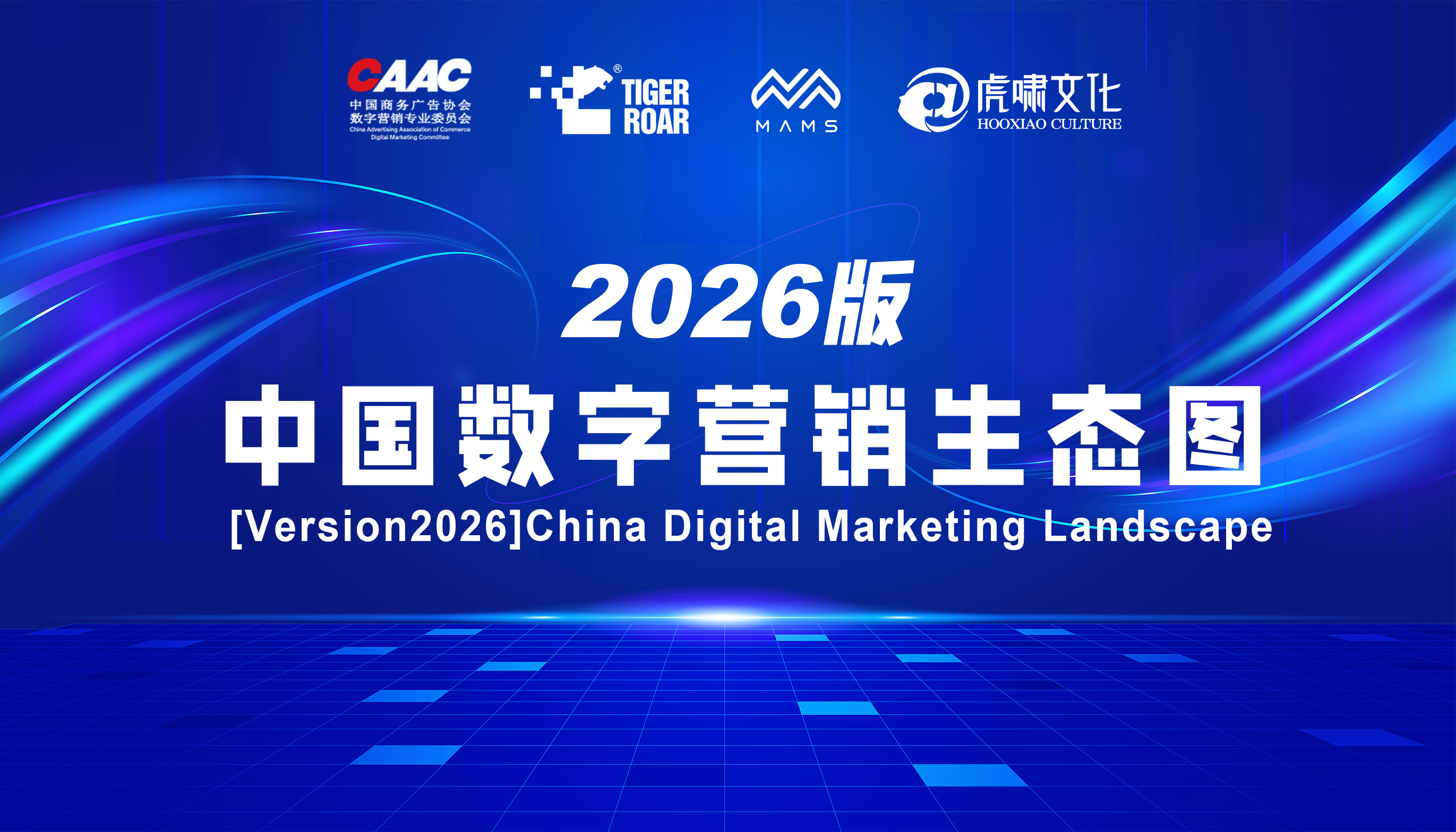 中国数字营销生态图（2026版）
