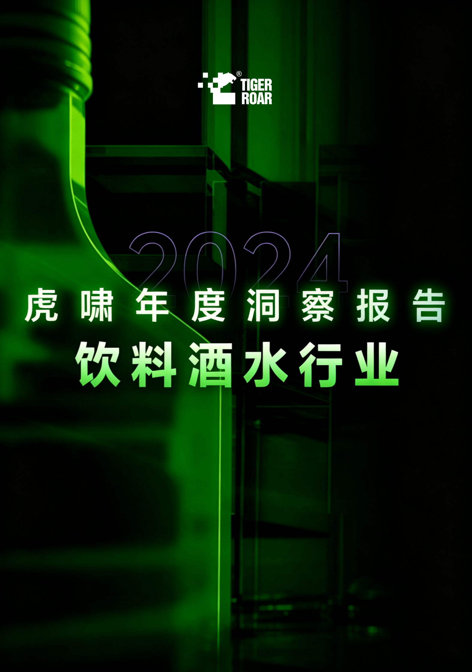 2024虎啸年度洞察报告——饮料酒水行业