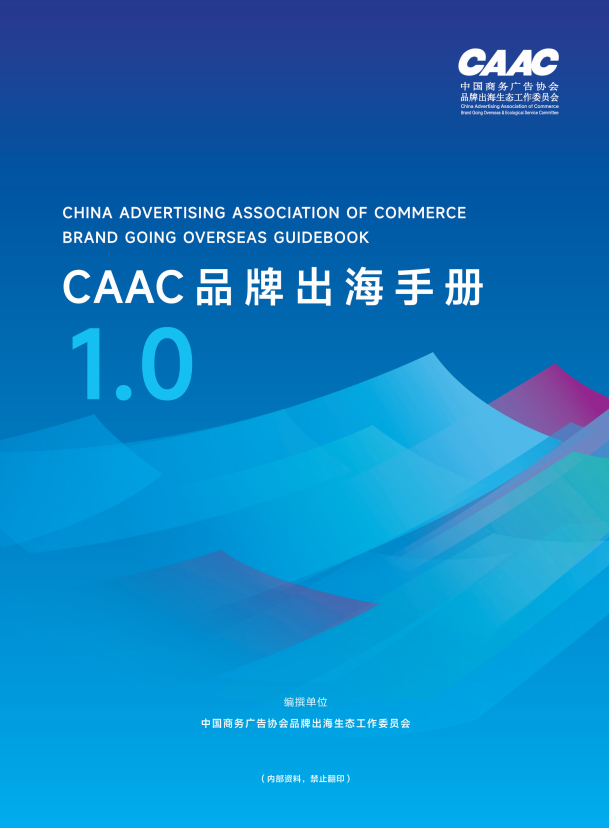 CAAC品牌出海手册1.0