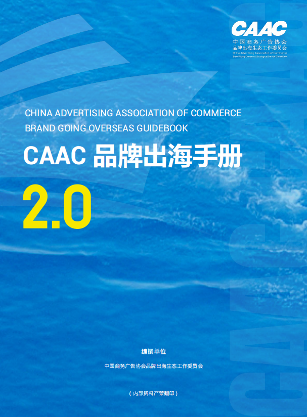 CAAC品牌出海手册2.0