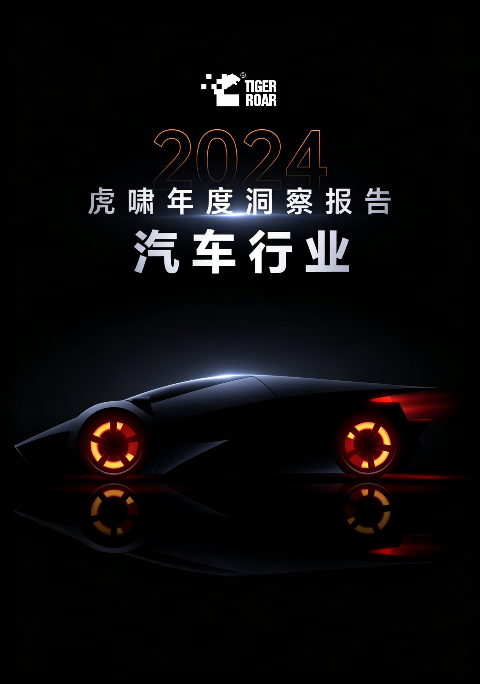 2024虎啸年度洞察报告——汽车行业