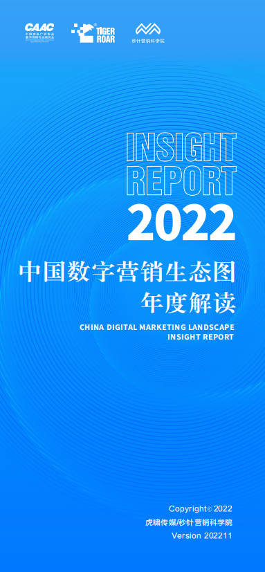 《中国数字营销生态图（2022版）》解读报告