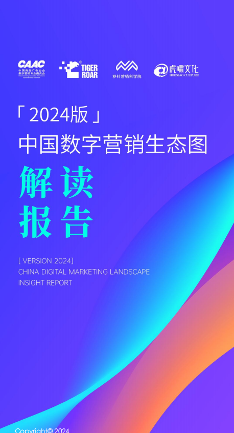 《中国数字营销生态图（2024版）》解读报告