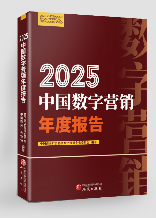 2025中国数字营销年度报告