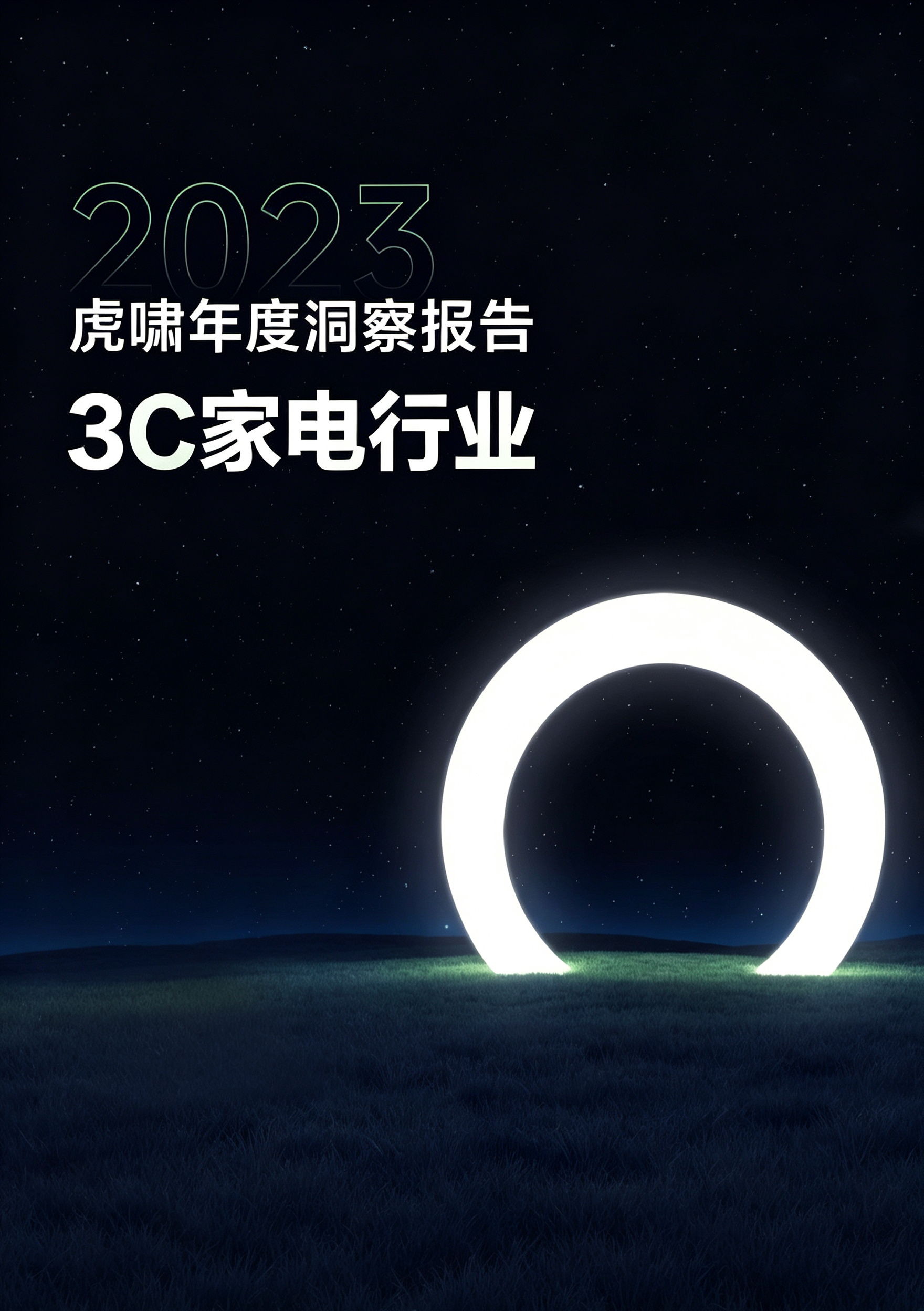 2023虎啸年度洞察报告——3C家电行业