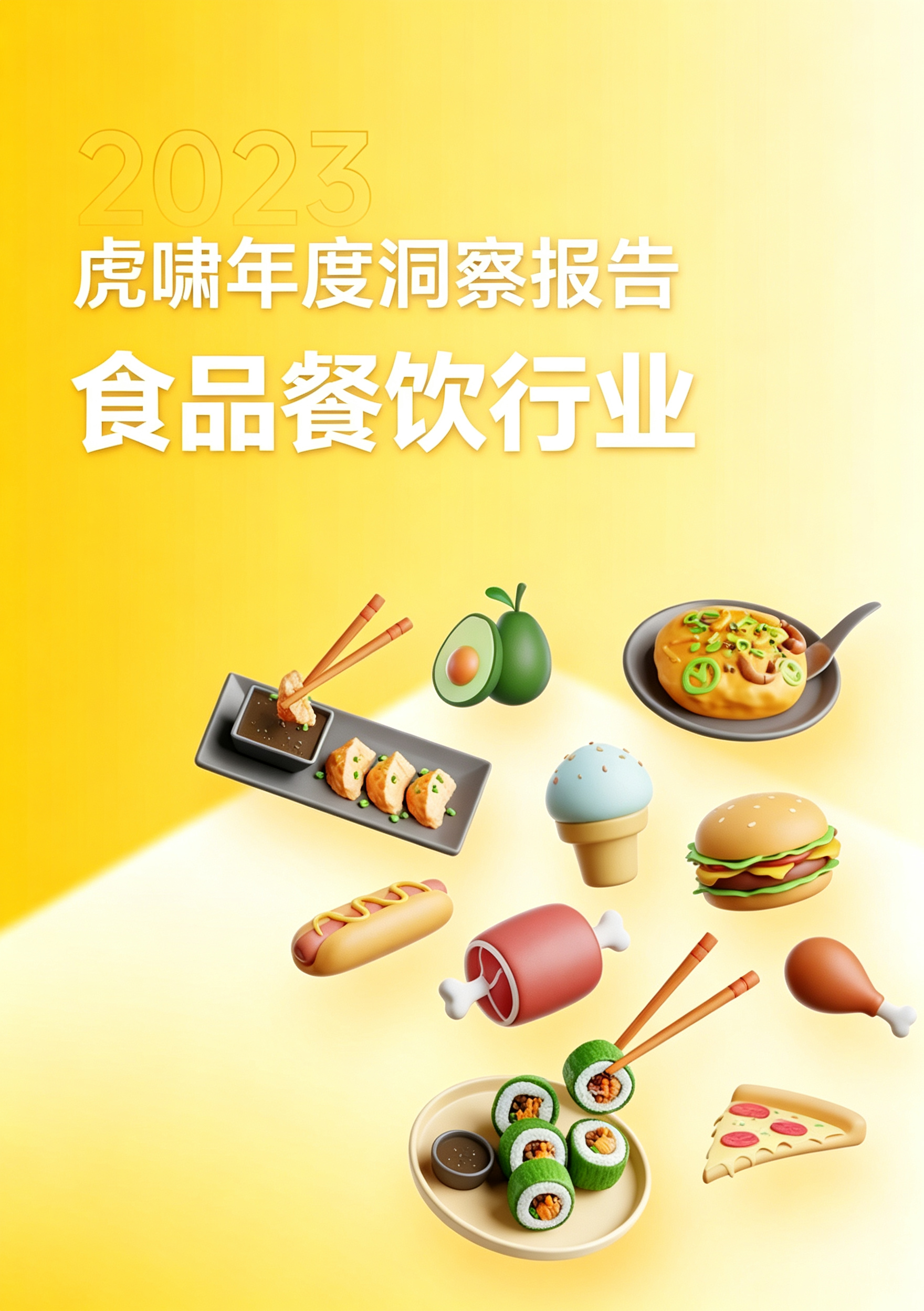2023虎啸年度洞察报告——食品餐饮行业