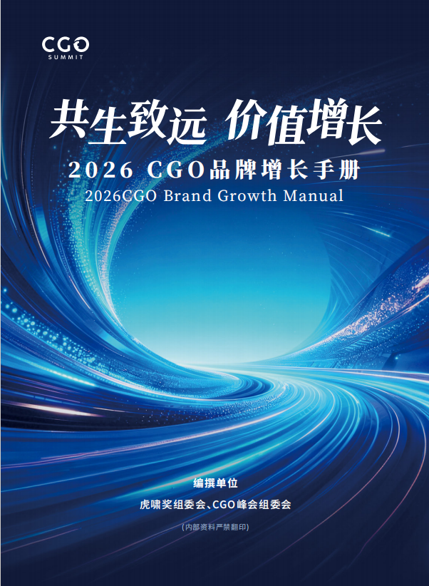 2026CGO品牌增长手册
