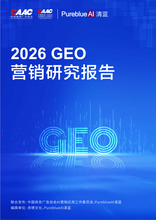 2026GEO营销研究报告
