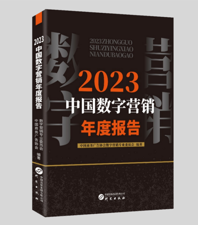 2023年中国数字营销年度报告