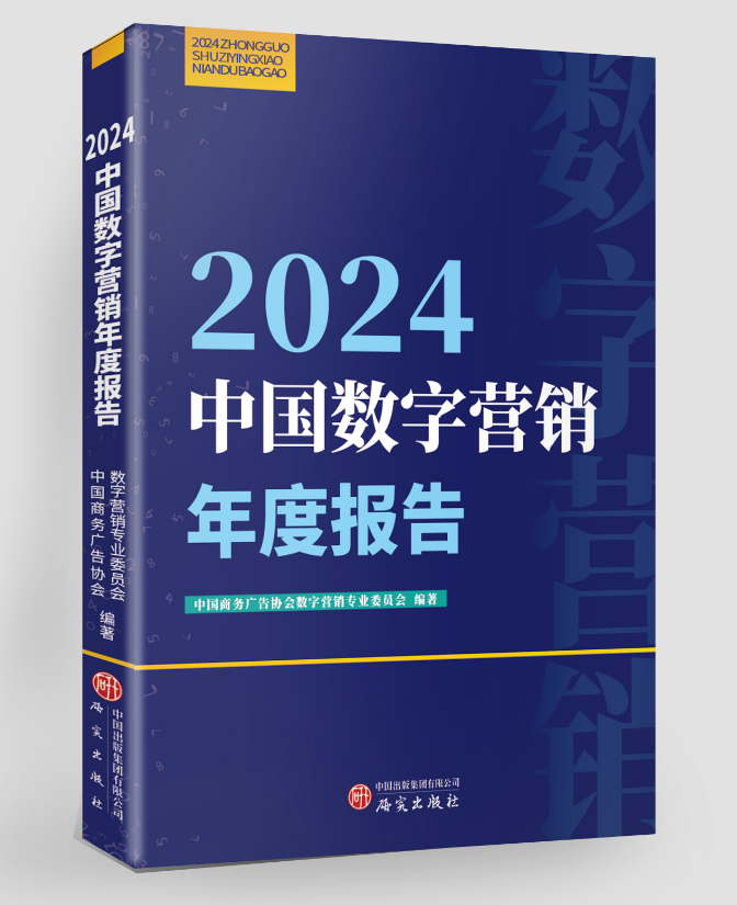 2024中国数字营销年度报告