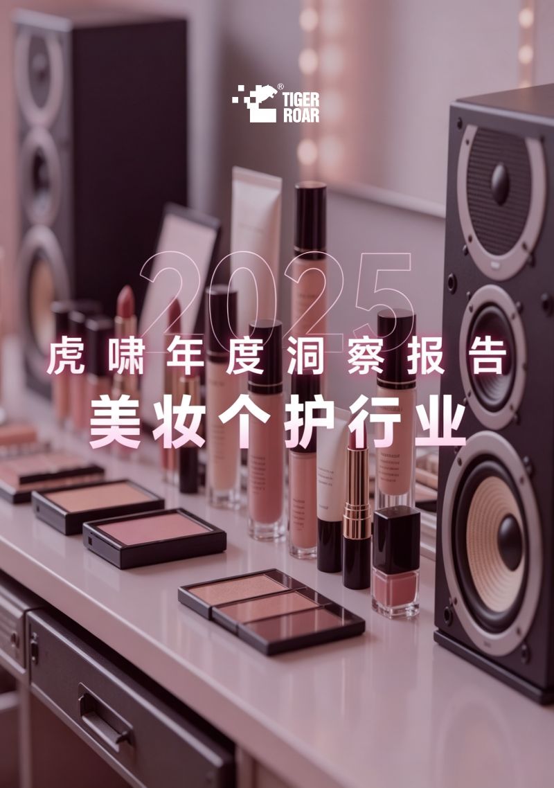 2025虎啸年度洞察报告——美妆个护行业