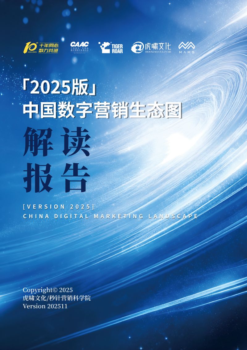 《中国数字营销生态图（2025版）》解读报告