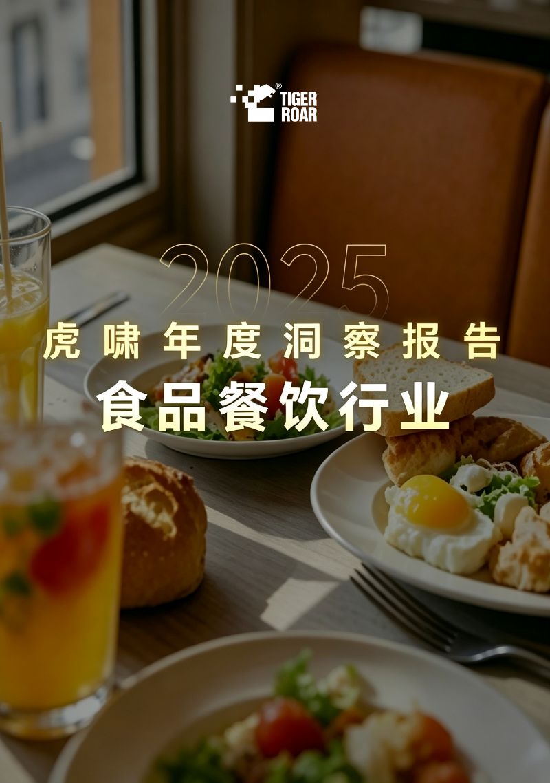 2025虎啸年度洞察报告——食品餐饮行业