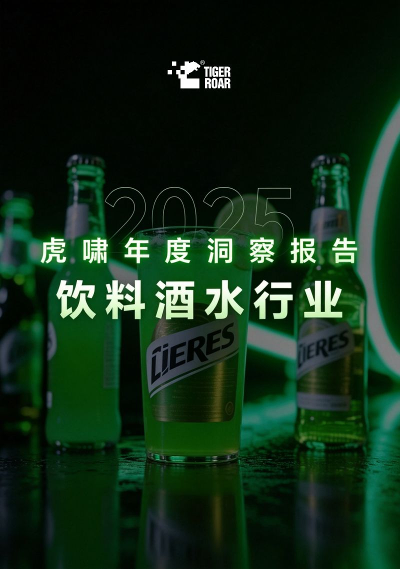 2025虎啸年度洞察报告——饮料酒水行业