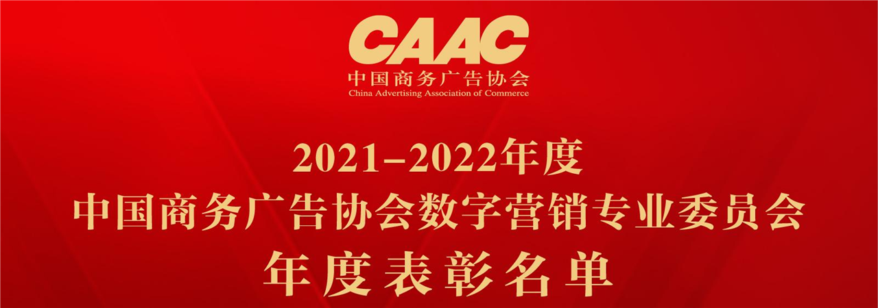 中国商务广告协会数字营销专业委员会优秀会员单位及优秀个人年度表彰