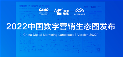 《中国数字营销生态图2022版及解读报告》正式发布！