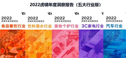 《2022虎啸年度洞察报告》正式发布