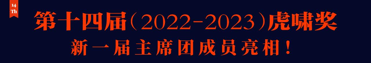 第十四届虎啸奖正式启动——新一届主席团成员亮相！