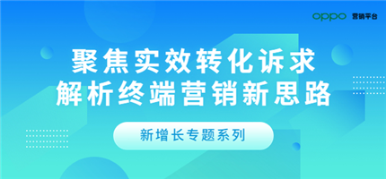 为什么抖音、支付宝、芒果TV，都选择加码终端营销？丨新增长专题②