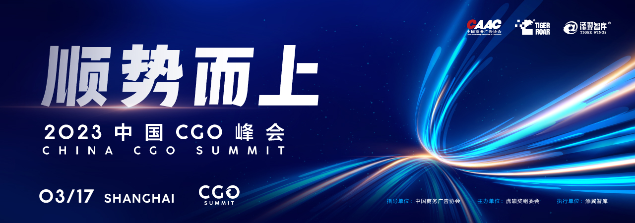 顺势而上——2023中国CGO峰会圆满举行