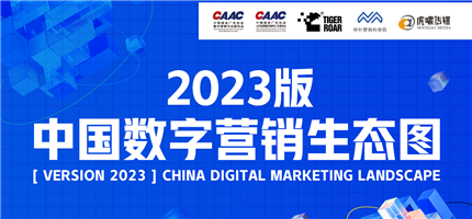 《中国数字营销生态图（2023版）》完美收官！ | 明年继续