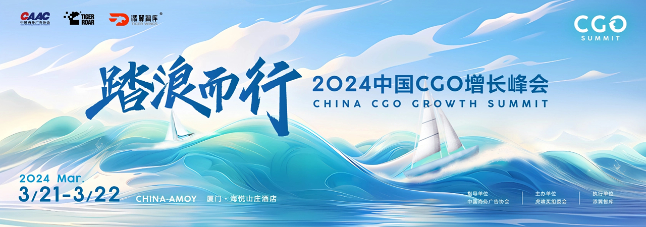 2024中国CGO增长峰会