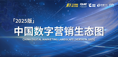 《中国数字营销生态图（2025版）》