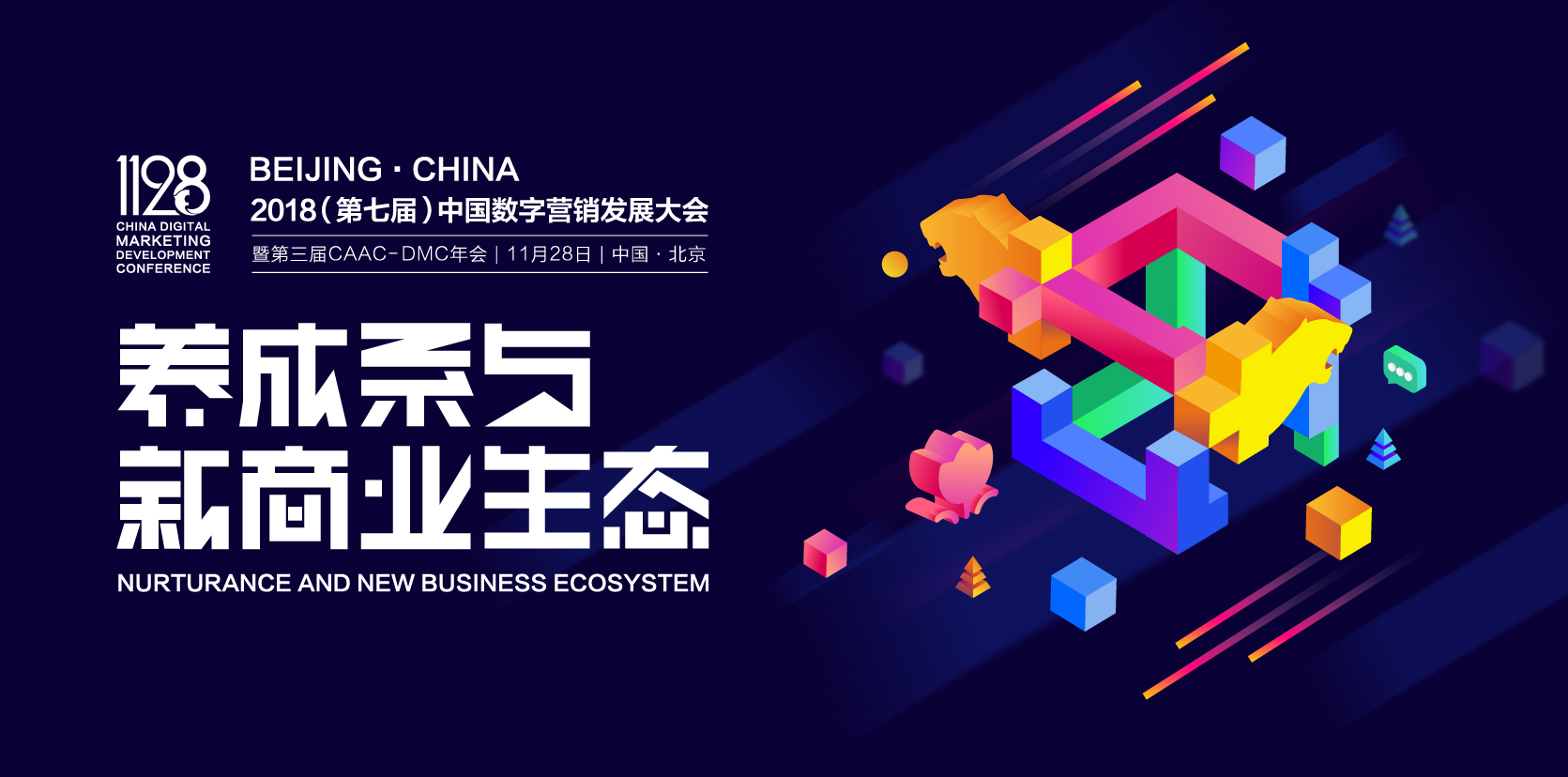 2018中国数字营销发展大会 海报.jpg